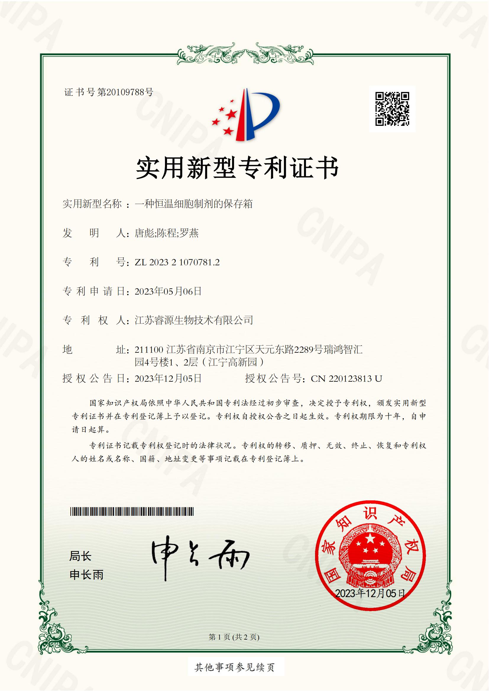 1.NJJIP2-20232-011巨-实用新型专利证书_00