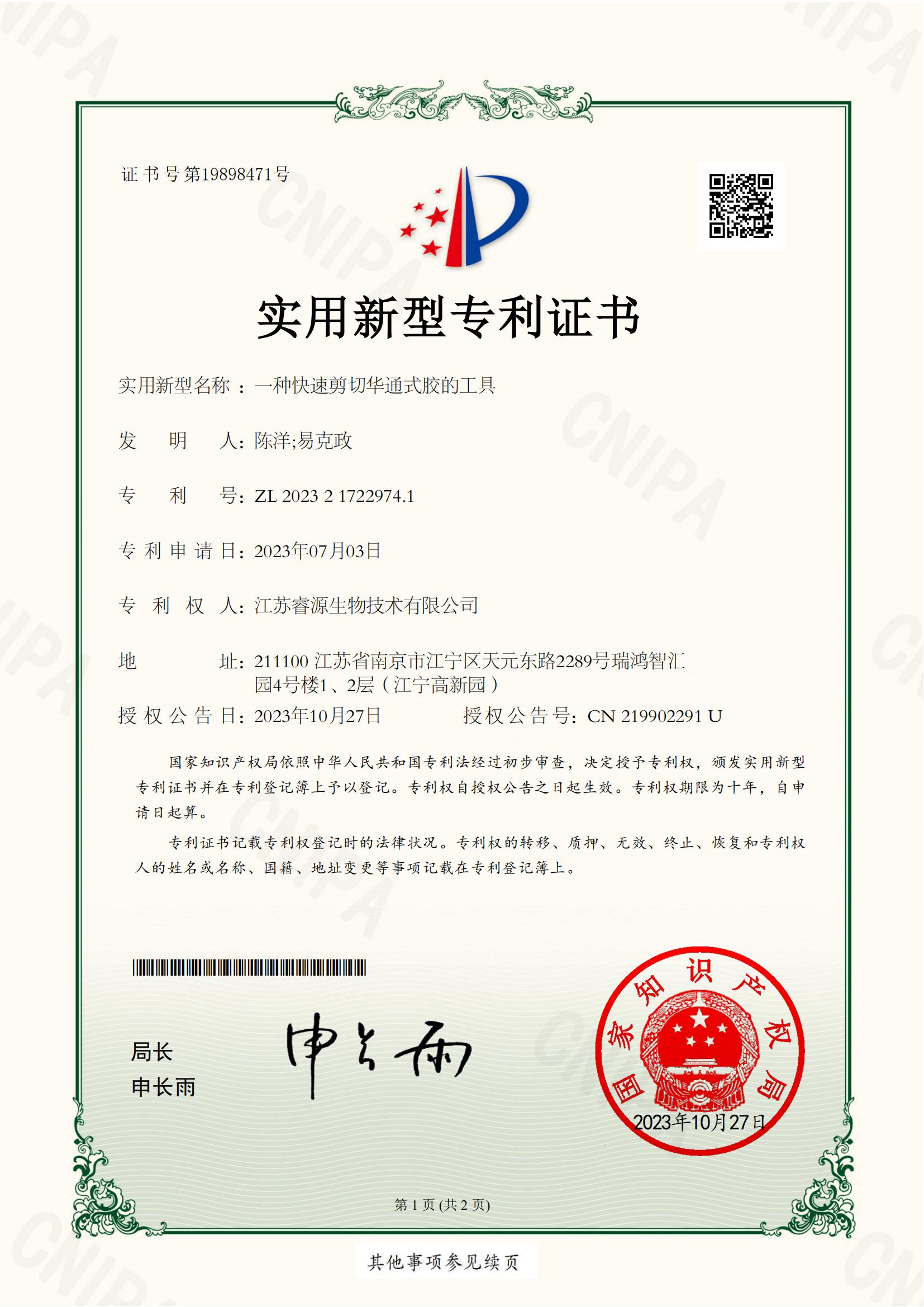 2.NJJIP2-20236-019思-实用新型专利证书_00